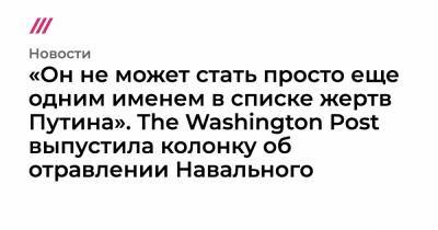«Он не может стать просто еще одним именем в списке жертв Путина». The Washington Post выпустила колонку об отравлении Навального