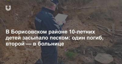 В Борисовском районе 10-летних детей засыпало песком: один погиб, второй — в больнице