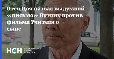 Отец Цоя назвал выдумкой «письмо» Путину против фильма Учителя о сыне