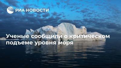 Ученые сообщили о критическом подъеме уровня моря - ria.ru - Москва - Дания - Антарктида - Гренландия