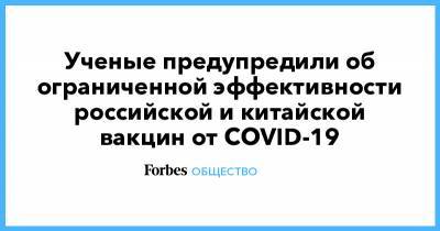 Ученые предупредили об ограниченной эффективности российской и китайской вакцин от COVID-19