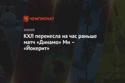 КХЛ перенесла на час раньше матч «Динамо» Мн – «Йокерит»