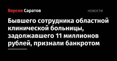 Бывшего сотрудника областной клинической больницы, задолжавшего 11 миллионов рублей, признали банкротом