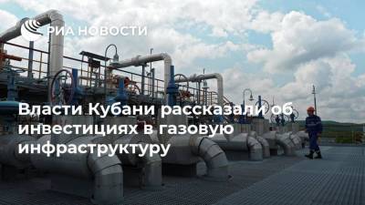 Власти Кубани рассказали об инвестициях в газовую инфраструктуру