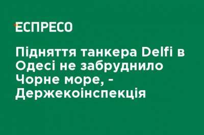 Поднятие танкера Delfi в Одессе не загрязнило Черное море, - Госэкоинспекция