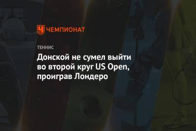 Донской не сумел выйти во второй круг US Open, проиграв Лондеро