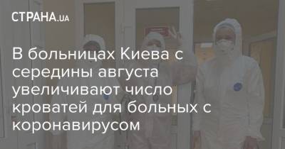 В больницах Киева увеличивают число кроватей для больных с коронавирусом