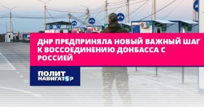 ДНР предприняла новый важный шаг к воссоединению Донбасса с...