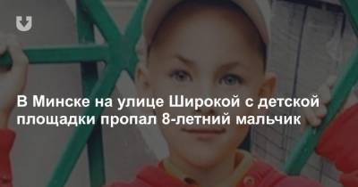 В Минске на улице Широкой с детской площадки пропал 8-летний мальчик