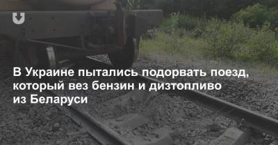 В Украине пытались подорвать поезд, который вез бензин и дизтопливо из Беларуси
