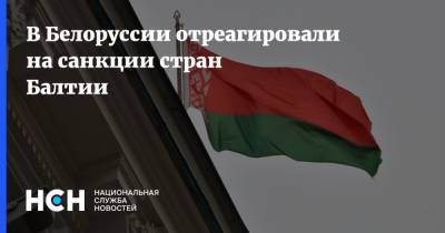 В Белоруссии отреагировали на санкции стран Балтии