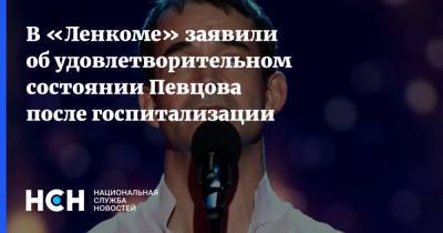 В «Ленкоме» заявили об удовлетворительном состоянии Певцова после госпитализации