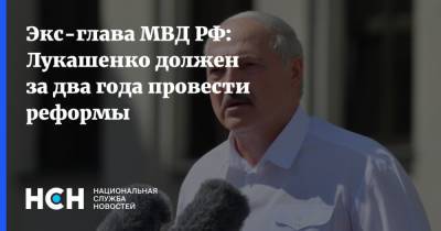 Экс-глава МВД РФ: Лукашенко должен за два года провести реформы