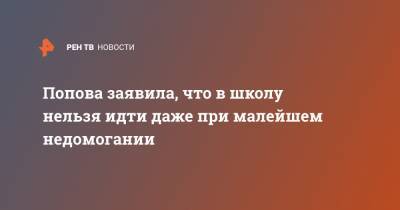 Попова заявила, что в школу нельзя идти даже при малейшем недомогании