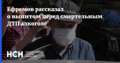 Ефремов рассказал о выпитом перед смертельным ДТП алкоголе