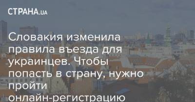 Словакия изменила правила въезда для украинцев. Чтобы попасть в страну, нужно пройти онлайн-регистрацию