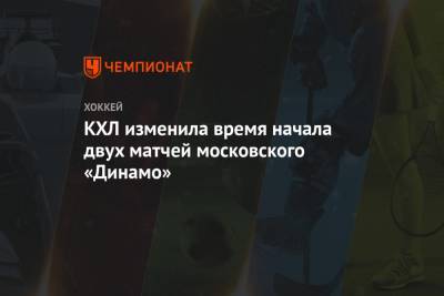 КХЛ изменила время начала двух матчей московского «Динамо»