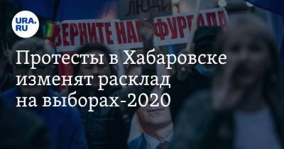 Протесты в Хабаровске изменят расклад на выборах-2020