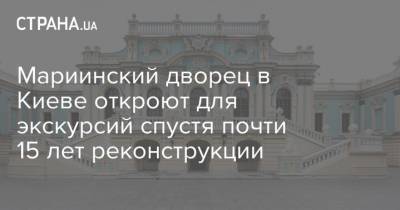 Мариинский дворец в Киеве откроют для экскурсий спустя почти 15 лет реконструкции