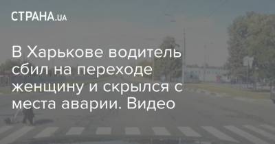 В Харькове водитель сбил на переходе женщину и скрылся с места аварии. Видео