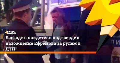 Еще один свидетель подтвердил нахождение Ефремова за рулем в ДТП