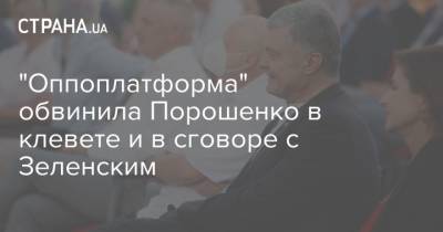 "Оппоплатформа" обвинила Порошенко в клевете и в сговоре с Зеленским