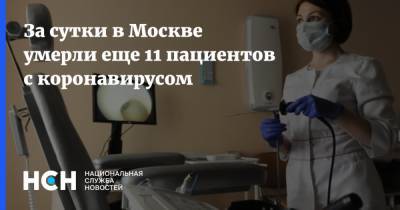 За сутки в Москве умерли еще 11 пациентов с коронавирусом