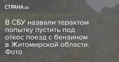 В СБУ назвали терактом попытку пустить под откос поезд с бензином в Житомирской области. Фото