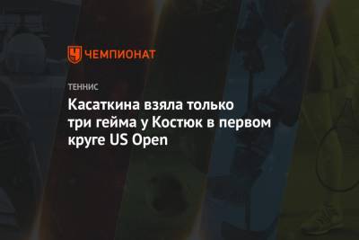 Касаткина взяла только три гейма у Костюк в первом круге US Open