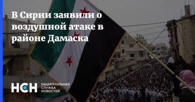В Сирии заявили о воздушной атаке в районе Дамаска