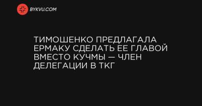 Тимошенко предлагала Ермаку сделать ее главой вместо Кучмы — член делегации в ТКГ