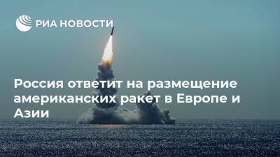 Россия ответит на размещение американских ракет в Европе и Азии