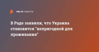 Юлия Тимошенко - Александр Колтунович - В Раде заявили, что Украина становится "непригодной для проживания" - ren.tv - Украина