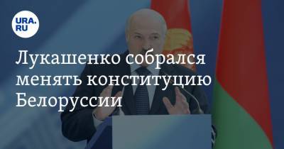 Лукашенко собрался менять конституцию Белоруссии