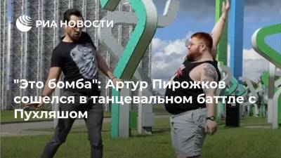 "Это бомба": Артур Пирожков сошелся в танцевальном баттле с Пухляшом
