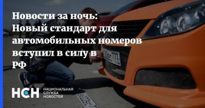 Новости за ночь: Новый стандарт для автомобильных номеров вступил в силу в РФ