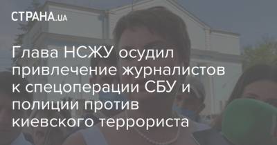 Глава НСЖУ осудил привлечение журналистов к спецоперации СБУ и полиции против киевского террориста