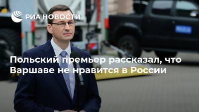 Польский премьер рассказал, что Варшаве не нравится в России