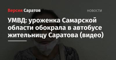 УМВД: уроженка Самарской области обокрала в автобусе жительницу Саратова (видео)