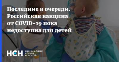 Последние в очереди. Российская вакцина от COVID-19 пока недоступна для детей