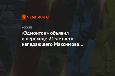 «Эдмонтон» объявил о переходе 21-летнего нападающего Максимова в ЦСКА