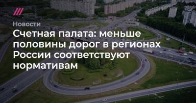 Счетная палата: меньше половины дорог в регионах России соответствуют нормативам