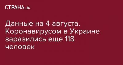 Данные на 4 августа. Коронавирусом в Украине заразились еще 118 человек