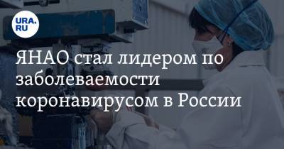 ЯНАО стал лидером по заболеваемости коронавирусом в России