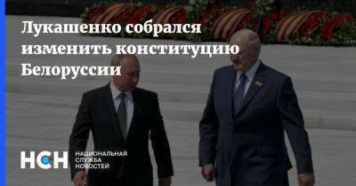 Лукашенко собрался изменить конституцию Белоруссии