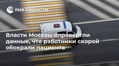 Власти Москвы опровергли данные, что работники скорой обокрали пациента