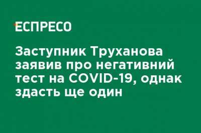 Заместитель Труханова заявил об отрицательном тесте на COVID-19, однако сдаст еще один