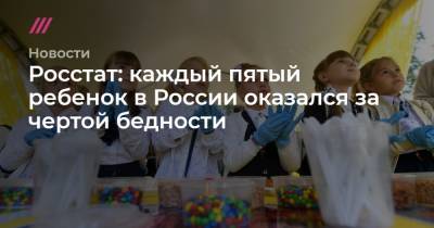Росстат: каждый пятый ребенок в России оказался за чертой бедности