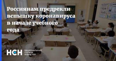 Россиянам предрекли вспышку коронавируса в начале учебного года