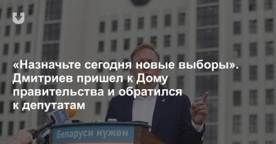 «Назначьте сегодня новые выборы». Дмитриев пришел к Дому правительства и обратился к депутатам
